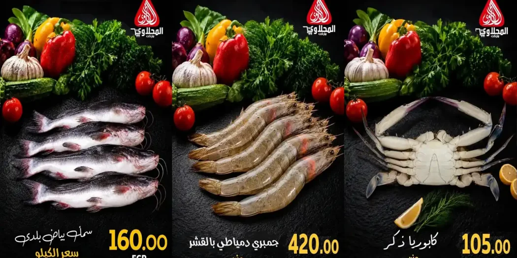 عروض المحلاوى ماركت اليوم 8 و 9 أكتوبر 2026 الاسماك
