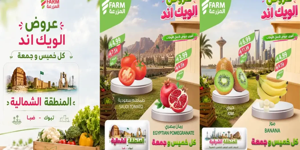 عروض المزرعة الرياض اليوم 8 و 9 أكتوبر 2026