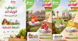 عروض المزرعة الرياض اليوم 8 و 9 أكتوبر 2026