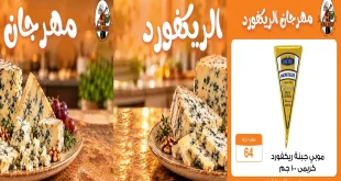 عروض فتح الله جملة من 8 حتى 10 أكتوبر 2026 مهرجان الريكفورد