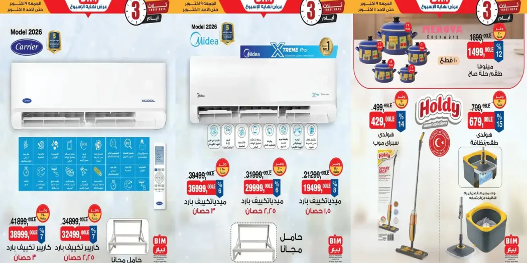 عروض بيم اليوم الجمعة 9 - 11 أكتوبر 2026