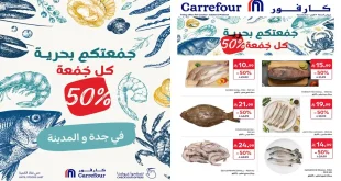 عروض كارفور جدة والمدينة 9 أكتوبر 2026 جمعتكم بحرية