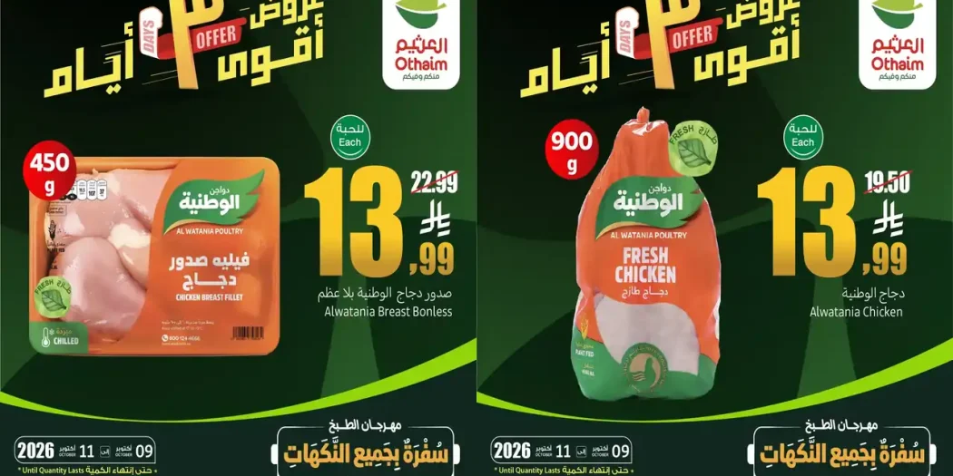 عروض العثيم السعودية اليوم 9 - 11 أكتوبر 2026 ثلاثة ايام