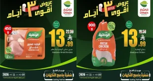 عروض العثيم السعودية اليوم 9 – 11 أكتوبر 2026 ثلاثة ايام