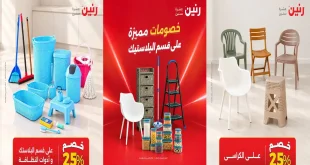 عروض رنين اليوم 12 أكتوبر 2026 قسم البلاسيتك