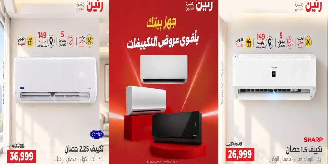 عروض رنين اليوم 11 حتى 14 أكتوبر 2026 خصومات التكييفات