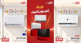 عروض رنين اليوم 11 حتى 14 أكتوبر 2026 خصومات التكييفات