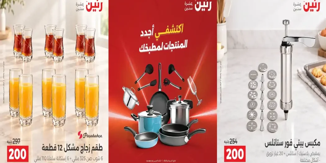 عروض رنين اليوم 11 و 12 أكتوبر 2026 للأدوات المنزلية
