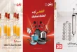 عروض رنين اليوم 11 و 12 أكتوبر 2026 للأدوات المنزلية
