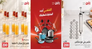 عروض رنين اليوم 11 و 12 أكتوبر 2026 للأدوات المنزلية