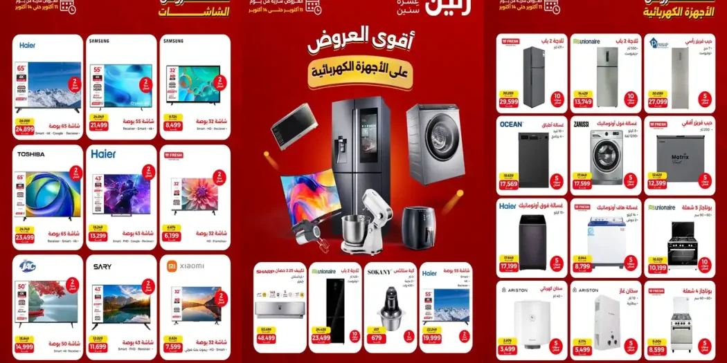 عروض رنين للأجهزة 11 حتى 14 أكتوبر 2026