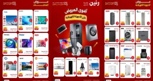 عروض رنين للأجهزة 11 حتى 14 أكتوبر 2026