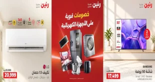 عروض رنين اليوم الجمعة 2 اكتوبر 2026 الأجهزة الكهربائية