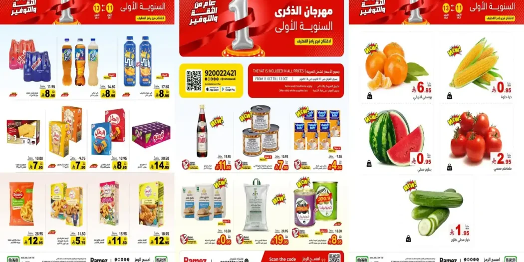 عروض رامز القطيف اليوم 11 - 13 أكتوبر 2026 فرحة القطيف