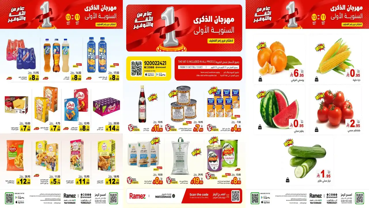 عروض رامز القطيف اليوم 11 – 13 أكتوبر 2026 فرحة القطيف