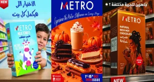 عروض مترو ماركت اليوم 1 – 15 أكتوبر 2026