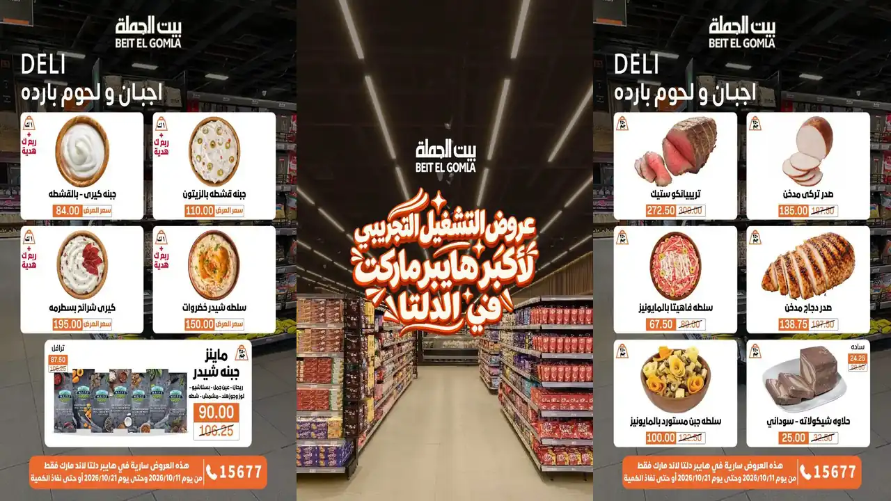 عروض بيت الجملة 11 حتى 21 أكتوبر 2026 فرع دلتا لاند مارك