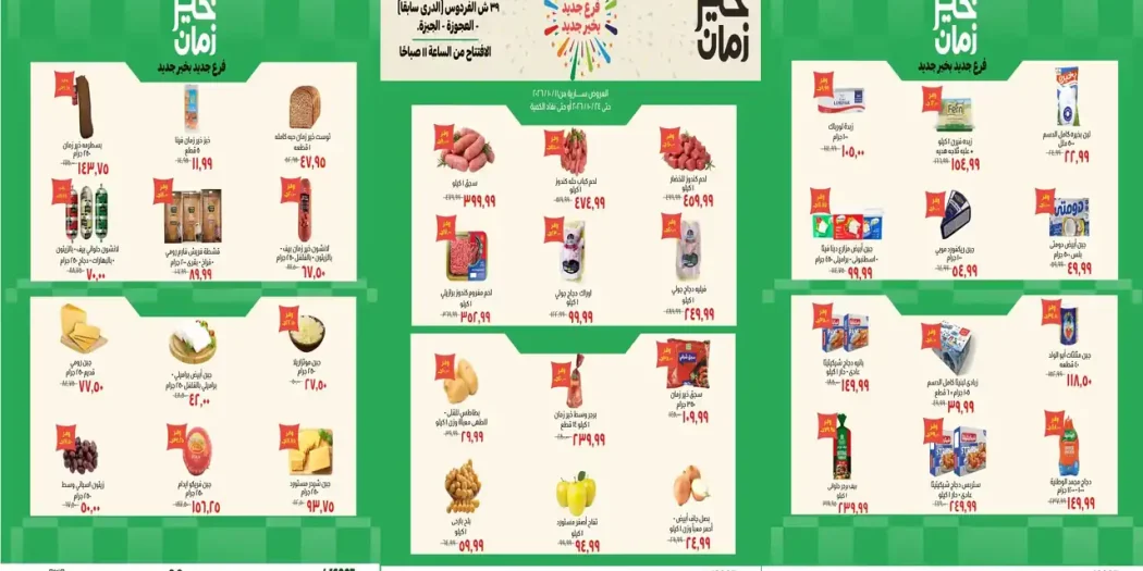 عروض خير زمان اليوم 11 - 24 أكتوبر 2026 افتتاح فرع العجوزة