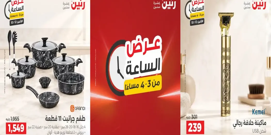 عروض رنين اليوم عرض الساعة الاثنين 12 أكتوبر 2026