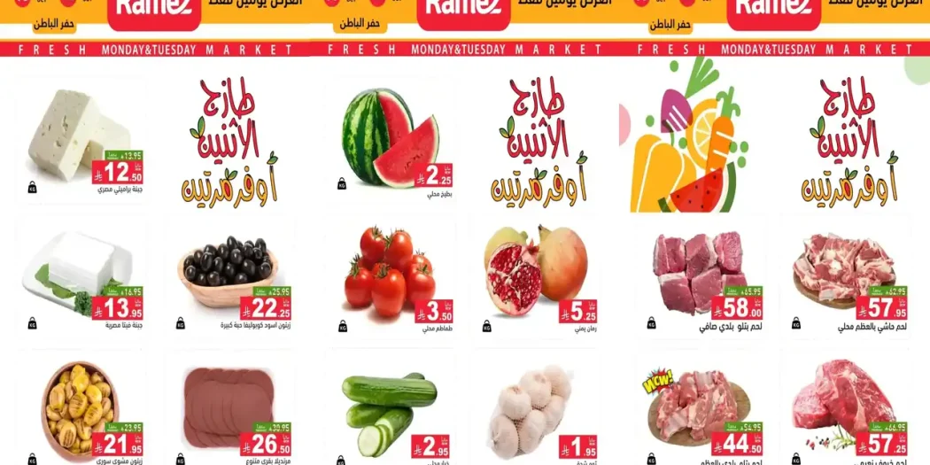 عروض رامز السعودية اليوم 12 و 13 أكتوبر 2026 طازج الاثنين