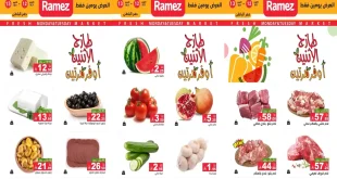 عروض رامز السعودية اليوم 12 و 13 أكتوبر 2026 طازج الاثنين