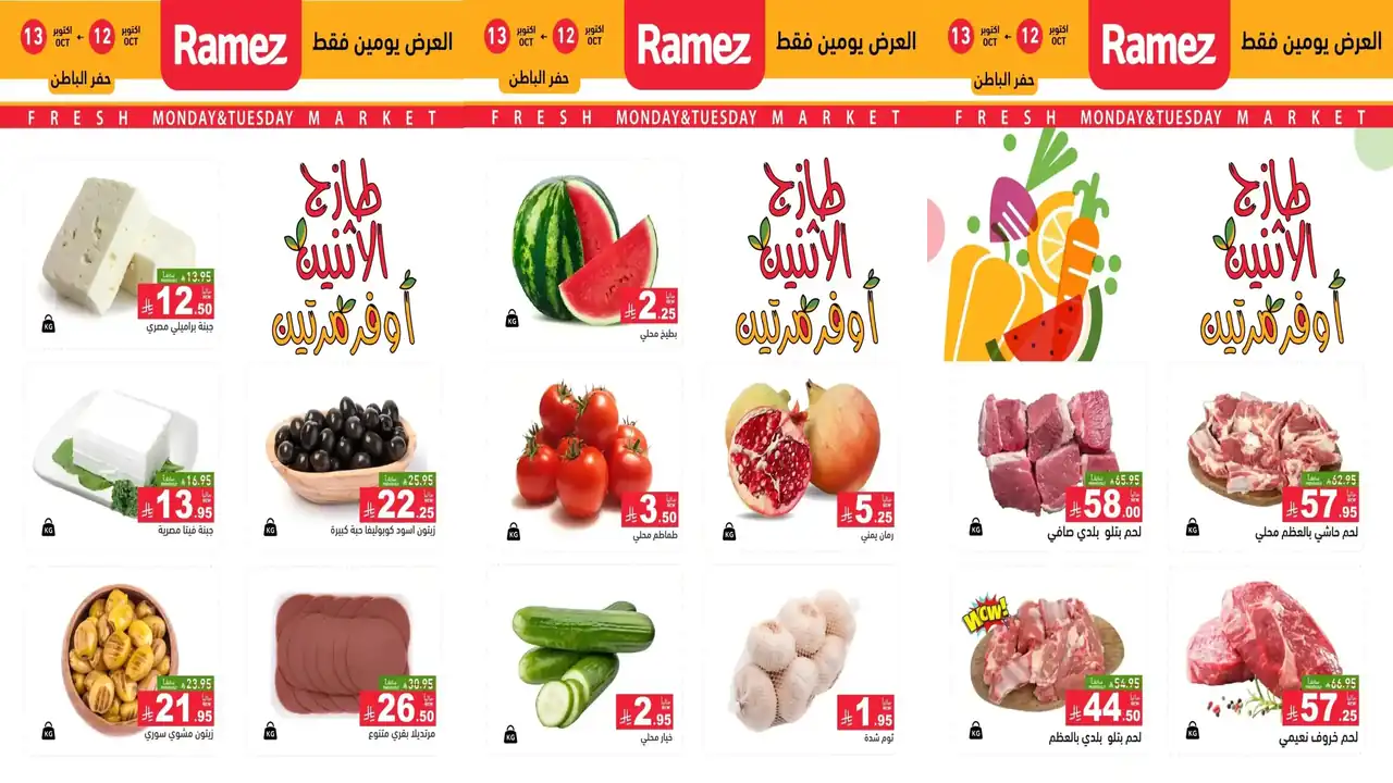 عروض رامز السعودية اليوم 12 و 13 أكتوبر 2026 طازج الاثنين