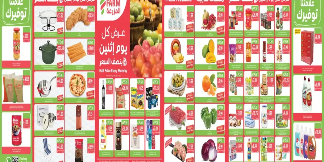 عروض المزرعة جدة اليوم 12 أكتوبر 2026 بنصف السعر