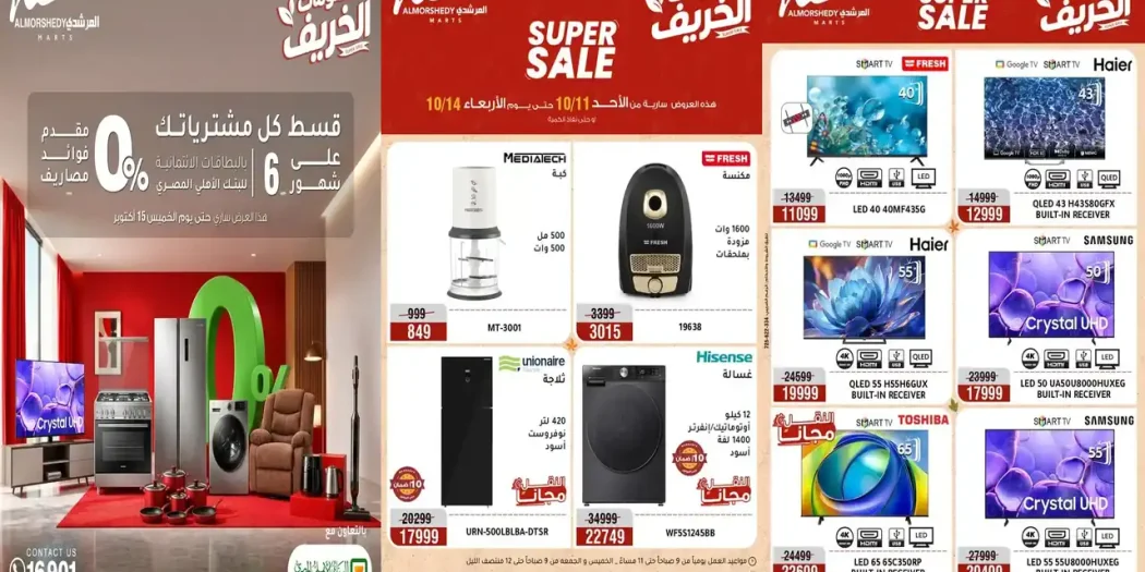 عروض المرشدى الاحد 11 حتى 14 أكتوبر 2026 خصومات الأجهزة الكهربائية