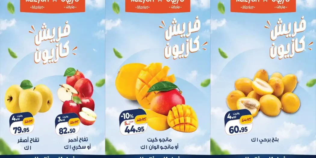 عروض كازيون اليوم 12 و 13 أكتوبر 2026 خصومات الفريش