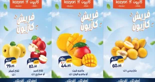 عروض كازيون اليوم 12 و 13 أكتوبر 2026 خصومات الفريش