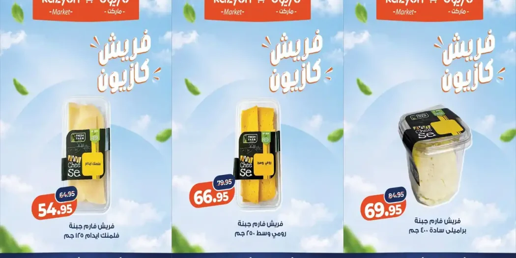 عروض كازيون ماركت 12 - 13 أكتوبر 2026 منتجات فريش فارم