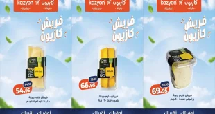 عروض كازيون ماركت 12 – 13 أكتوبر 2026 منتجات فريش فارم