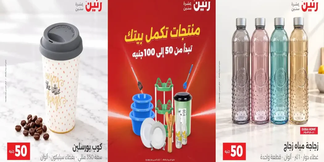 عروض رنين الثلاثاء والأربعاء 13 - 14 اكتوبر 2026 عرض 50 و 100 جنيه