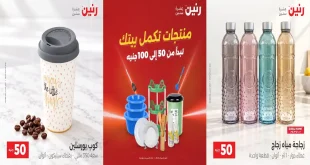 عروض رنين الثلاثاء والأربعاء 13 – 14 اكتوبر 2026 عرض 50 و 100 جنيه