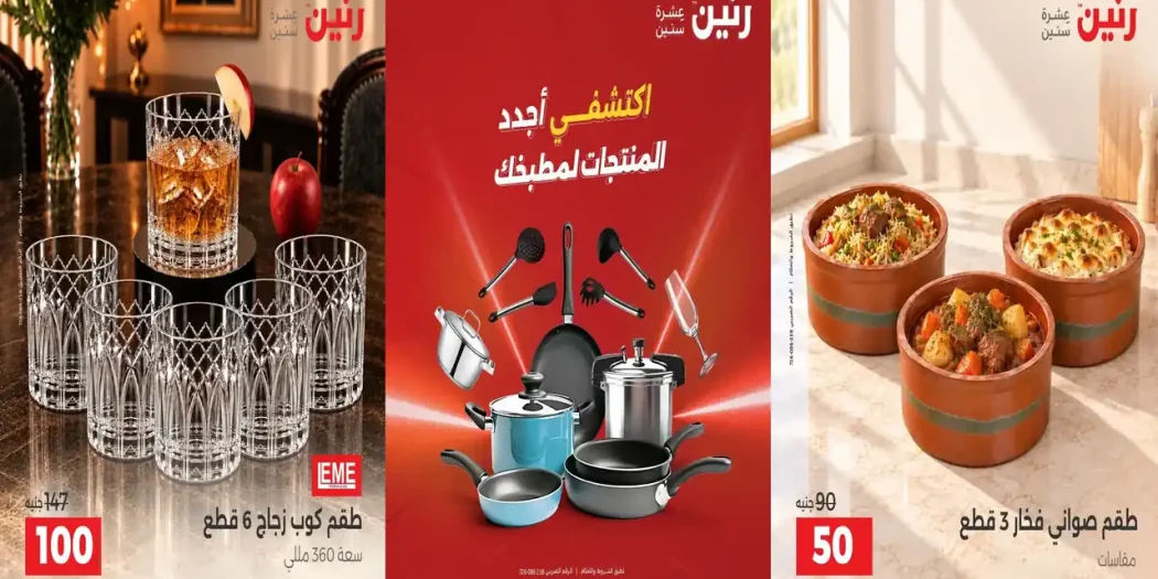 عروض رنين اليوم 13 - 14 اكتوبر 2026 الادوات المنزلية