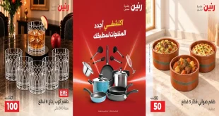 عروض رنين اليوم 13 – 14 اكتوبر 2026 الادوات المنزلية