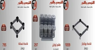 عروض التوحيد و النور قسم الادوات المنزلية من اليوم 12 أكتوبر 2026