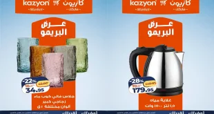 عروض كازيون الثلاثاء 13 حتى 19 أكتوبر 2026 عرض البريمو