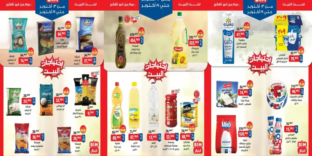 عروض بيم اليوم 13 - 19 أكتوبر 2026 عرض الاسبوع