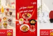 عروض رنين اليوم 14 أكتوبر 2026 على الاركوبال والبورسلين