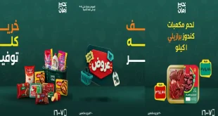 عروض خير زمان 13 حتى 15 أكتور 2026 خريف التوفير
