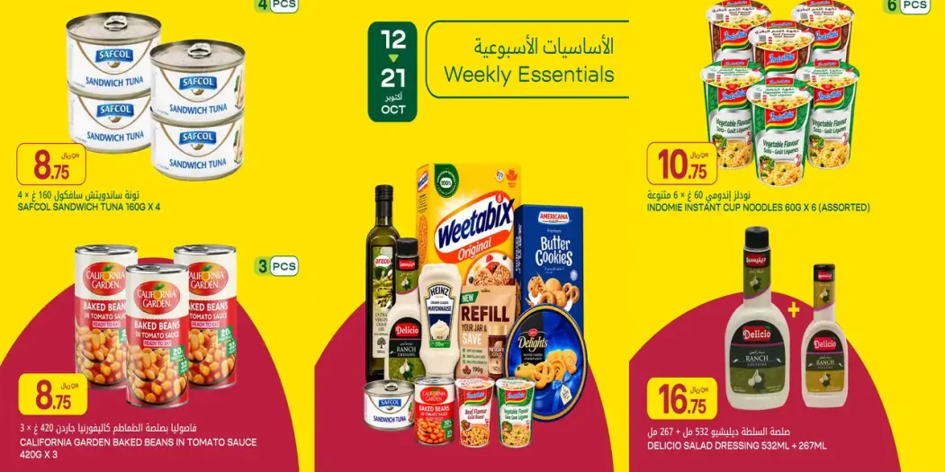 عروض الميرة قطر اليوم من 13 حتى 21 أكتوبر 2026 الاساسيات الاسبوعية