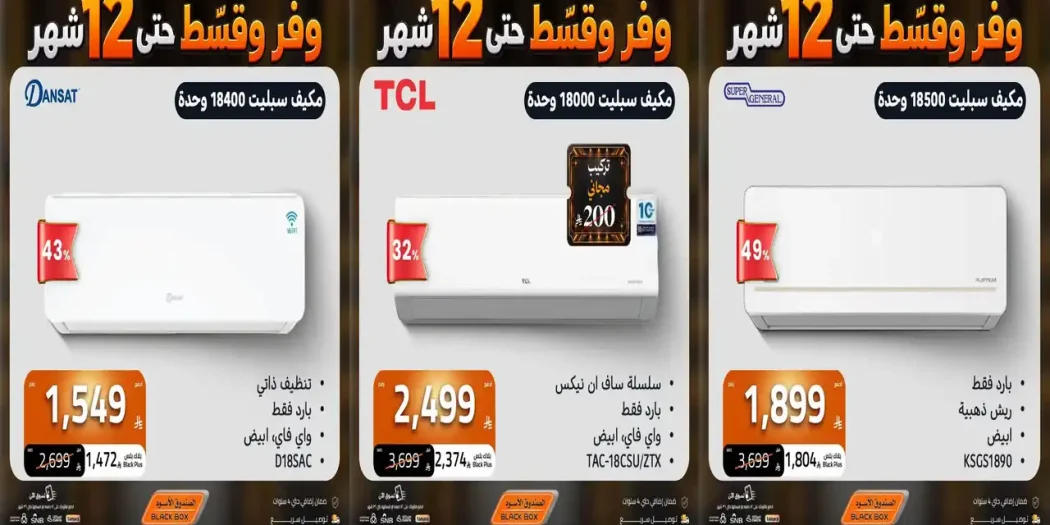 عروض الصندوق الاسود من 13 أكتوبر 2026 مهرجان التكييفات