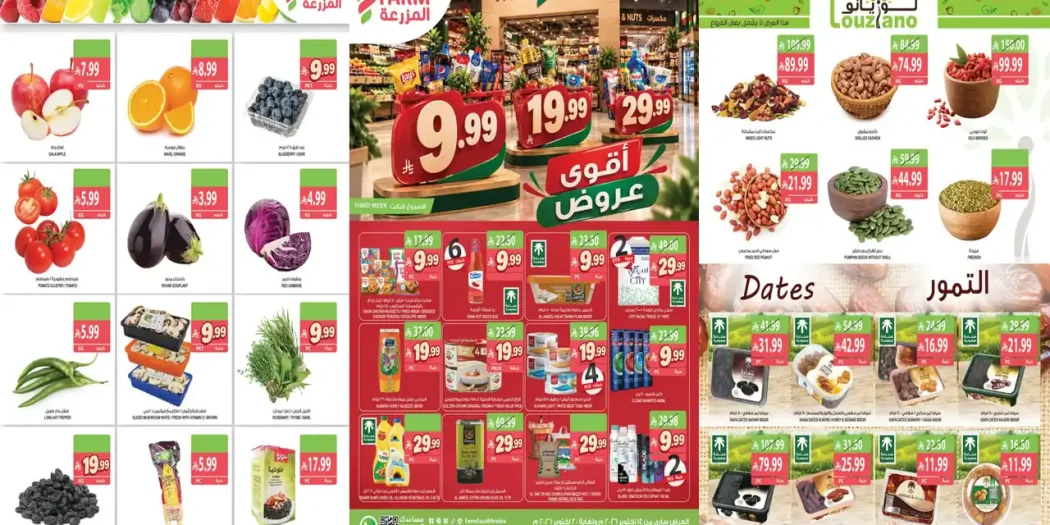 عروض المزرعة الرياض من 14 حتى 20 أكتوبر 2026