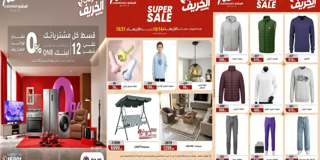 عروض المرشدى 14 حتى 21 أكتوبر 2026 خصومات الخريف