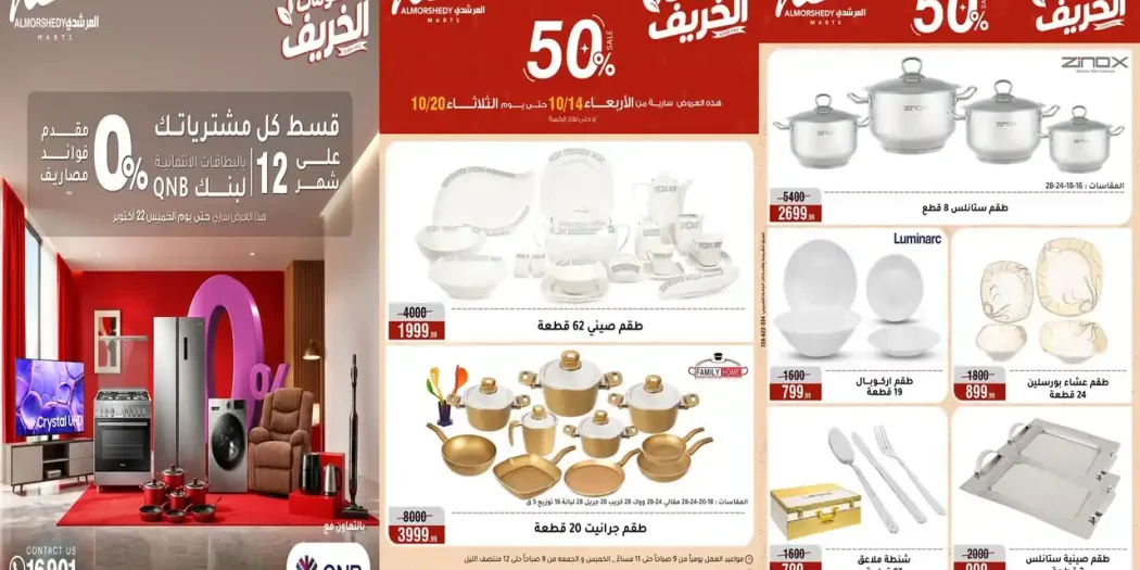 عروض المرشدى اليوم 14 - 20 أكتوبر 2026 الأدوات المنزلية