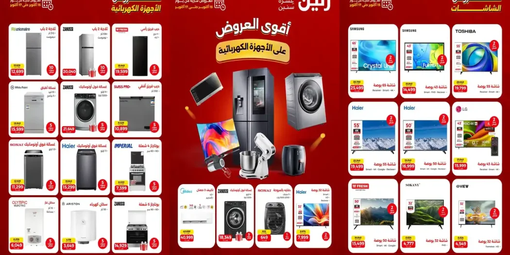 عروض رنين الخميس 15 حتى 17 اكتوبر 2026 أجهزة بيتك بأقوى الخصومات