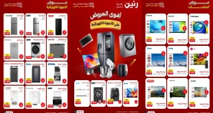 عروض رنين الخميس 15 حتى 17 اكتوبر 2026 أجهزة بيتك بأقوى الخصومات