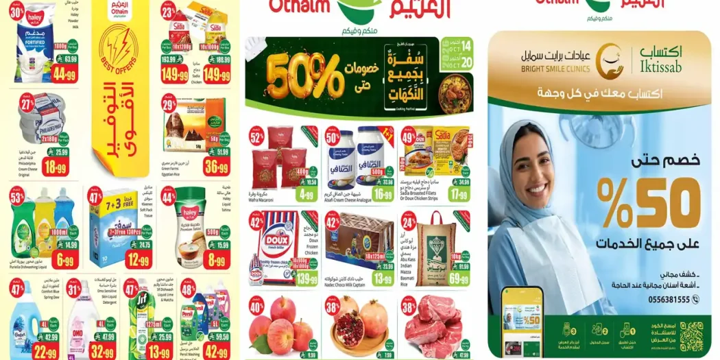 عروض العثيم السعودية اليوم 14 - 20 أكتوبر 2026