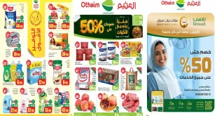 عروض العثيم السعودية اليوم 14 – 20 أكتوبر 2026